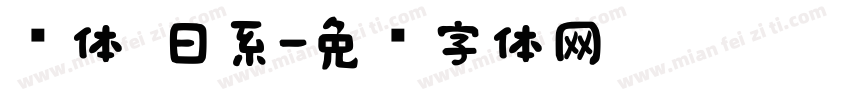 圆体 日系字体转换